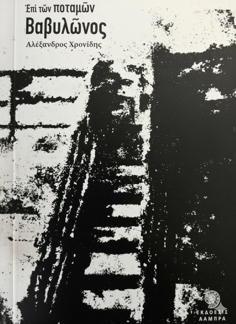 Επί των ποταμών Βαβυλώνος